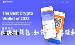 全面解析ERC20区块链钱包：如何安全存储和管理