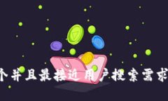 思考一个并且最接近用户搜索需求的，放进
