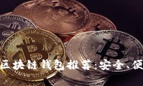 2023年最佳iOS区块链钱包推荐：安全、便捷与多功能并存