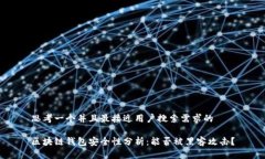 思考一个并且最接近用户搜索需求的区块链钱包