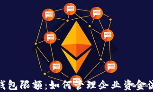 
企业数字钱包限额：如何管理企业资金流动与风险