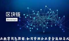 企业数字钱包限额：如何管理企业资金流动与风