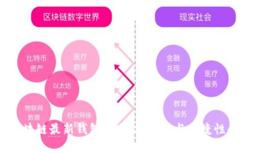 2023年区块链最新钱包推荐：安全性与便捷性的完美结合