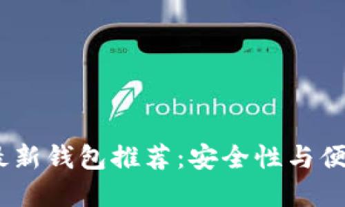 2023年区块链最新钱包推荐：安全性与便捷性的完美结合