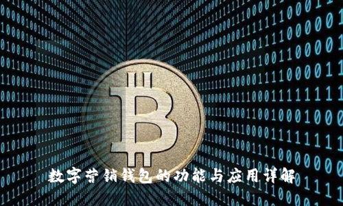 数字营销钱包的功能与应用详解