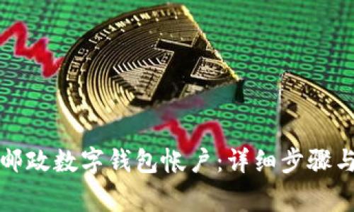 如何注销邮政数字钱包帐户：详细步骤与注意事项