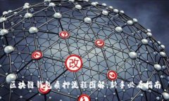 区块链钱包质押流程图解：新手必看指南