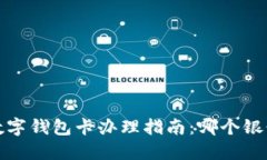 2023年数字钱包卡办理指南