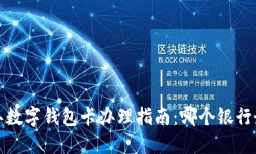 2023年数字钱包卡办理指南：哪个银行最合适？