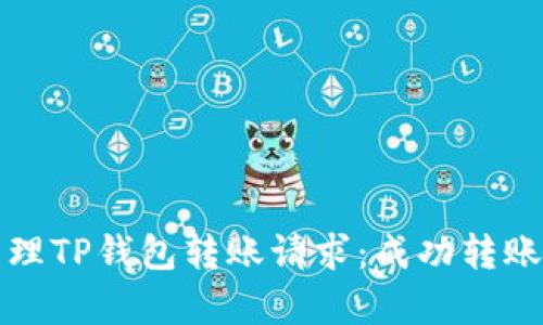 如何有效管理TP钱包转账请求：成功转账的关键要素
