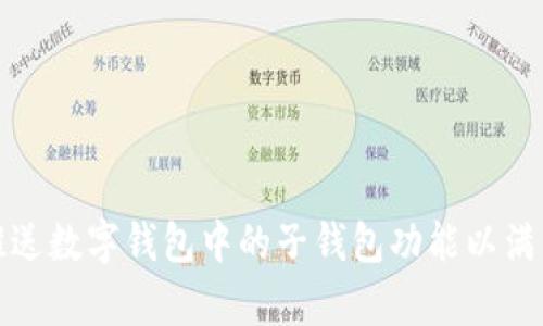 如何有效推送数字钱包中的子钱包功能以满足用户需求