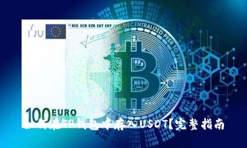 如何在TP钱包中存入USDT？完整指南