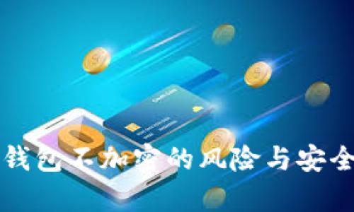 比特币钱包不加密的风险与安全性分析