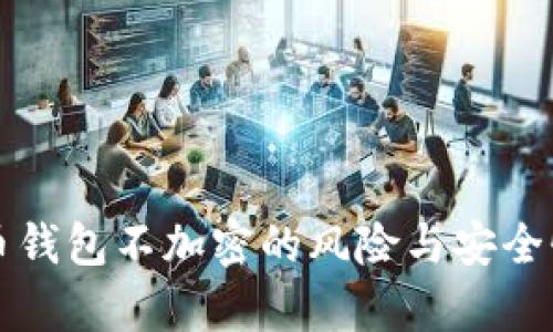 比特币钱包不加密的风险与安全性分析