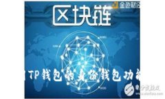 : 如何使用TP钱包的身份钱包功能：全面指南