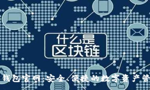 :
区块链钱包官网：安全、便捷的数字资产管理方案