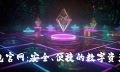 :区块链钱包官网：安全、