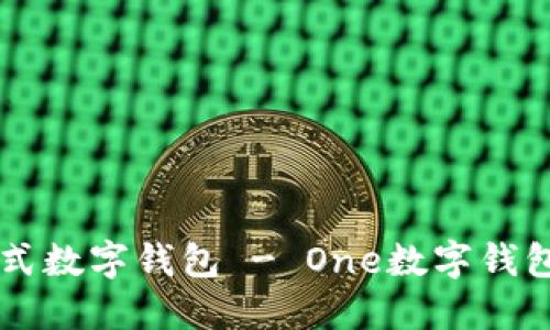 一站式数字钱包 - One数字钱包官网