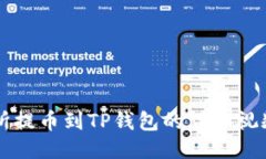 交易所提币到TP钱包的详细视频教程