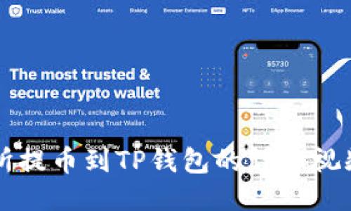 交易所提币到TP钱包的详细视频教程