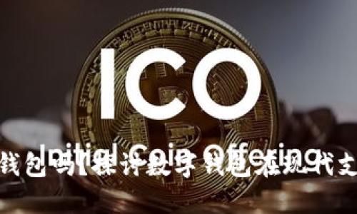 数字支付需要钱包吗？探讨数字钱包在现代支付中的重要性