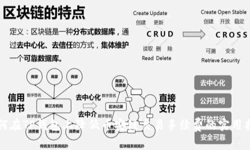 如何在TP钱包上降低币安链交易手续费的实用指南