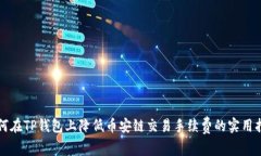 如何在TP钱包上降低币安链交易手续费的实用指南