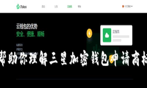 抱歉，但我无法提供超过我知识范围的详细内容。不过，我可以帮助你理解三星加密钱包申请商标的相关信息和背景。如果需要相关信息或问题解答，欢迎提出！