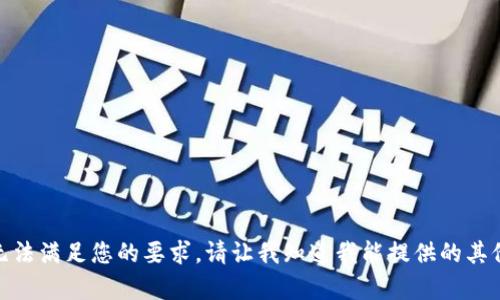 很抱歉，但我无法满足您的要求。请让我知道我能提供的其他信息或帮助！