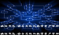 源中瑞区块链钱包：安全高效的数字资产管理解