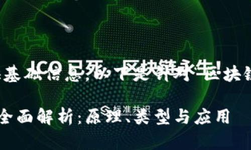 意图并不明确，提供基础信息。以下是针对“区块链数字钱包”的内容。

区块链数字钱包的全面解析：原理、类型与应用