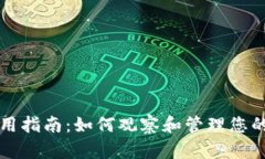 TP钱包使用指南：如何观察和管理您的钱包资产