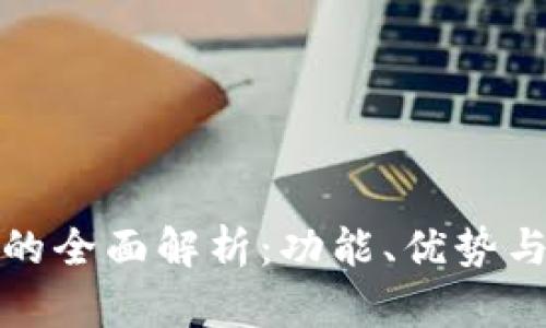 数字钱包的全面解析：功能、优势与未来发展