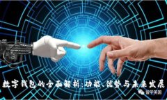 数字钱包的全面解析：功能、优势与未来发展