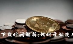 数字钱包的使用与下载时间解析：何时开始使用