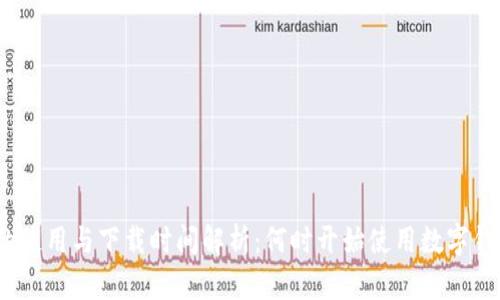 数字钱包的使用与下载时间解析：何时开始使用数字钱包最合适？