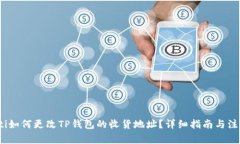 bianoti如何更改TP钱包的收货地址？详细指南与注