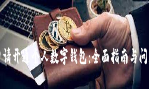 如何申请开通个人数字钱包：全面指南与问题解答