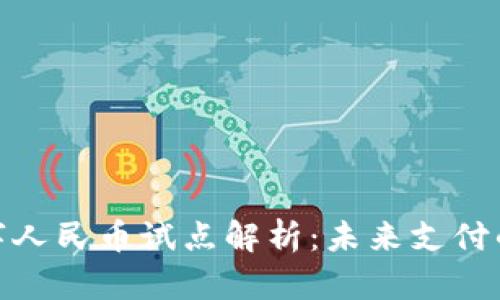 沃钱包数字人民币试点解析：未来支付的全新体验