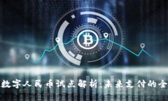 沃钱包数字人民币试点解析：未来支付的全新体
