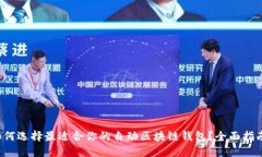 优质 如何选择最适合你的自动区块链钱包？全面