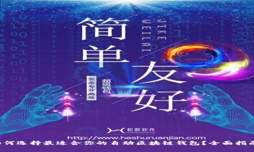 优质 如何选择最适合你的自动区块链钱包？全面指南与推荐