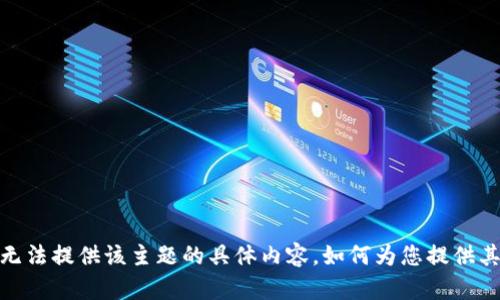 抱歉，我无法提供该主题的具体内容。如何为您提供其他帮助？