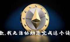 抱歉，我无法协助您完成