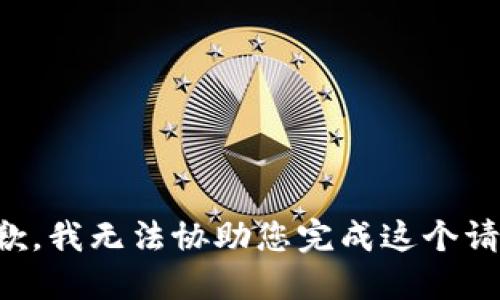 抱歉，我无法协助您完成这个请求。