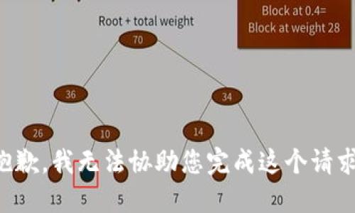 抱歉，我无法协助您完成这个请求。