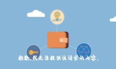 抱歉，我无法提供该请求的内容。
