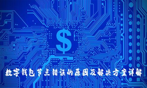 数字钱包节点错误的原因及解决方案详解