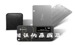 数字钱包节点错误的原因及解决方案详解
