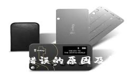 数字钱包节点错误的原因及解决方案详解